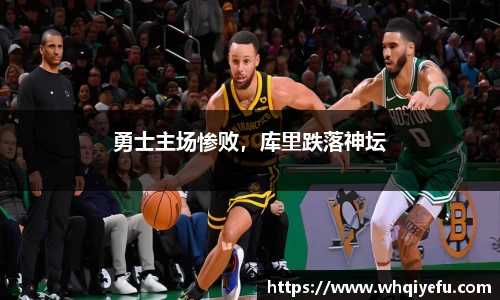 勇士主场惨败，库里跌落神坛