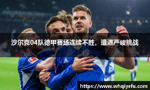 沙尔克04队德甲赛场连续不胜，遭遇严峻挑战