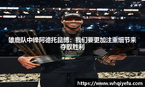 雄鹿队中锋阿德托昆博：我们要更加注重细节来夺取胜利