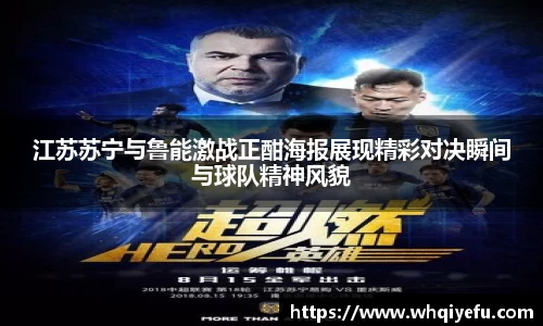 江苏苏宁与鲁能激战正酣海报展现精彩对决瞬间与球队精神风貌