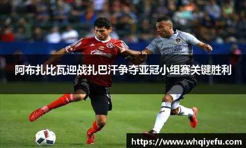阿布扎比瓦迎战扎巴汗争夺亚冠小组赛关键胜利