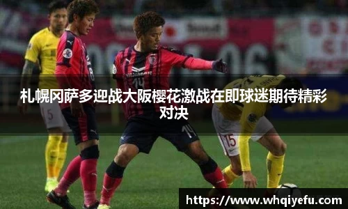札幌冈萨多迎战大阪樱花激战在即球迷期待精彩对决