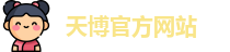 天博tb官方网址